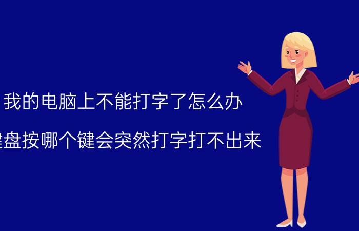 我的电脑上不能打字了怎么办 键盘按哪个键会突然打字打不出来？打字打不出？